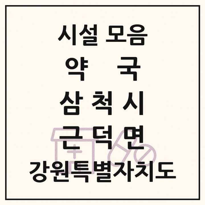 강원특별자치도 삼척시 근덕면 약국 목록